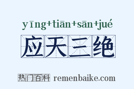 应天三绝是什么意思的图片
